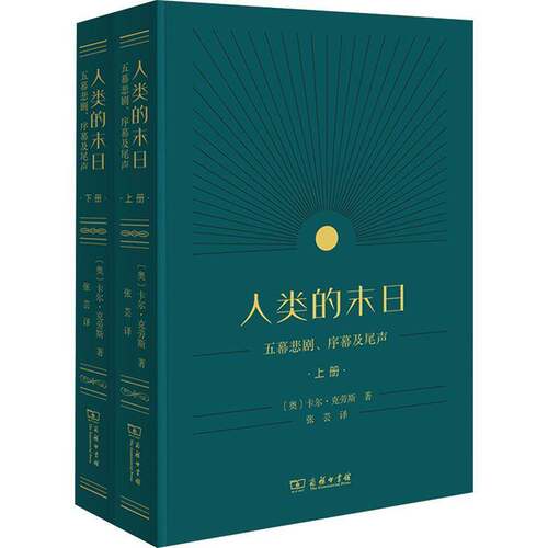 正版包邮 人类的末日：五幕悲剧、序幕及尾声（上下册）[奥]卡尔·克劳斯 著 张芸 译 商务印书馆 9787100248129 图书书籍