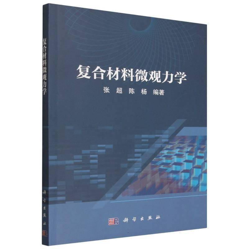 正版包邮 复合材料微观力学 张超 各类复合材料常用的微观力学分析方法 科学出版社9787030852533
