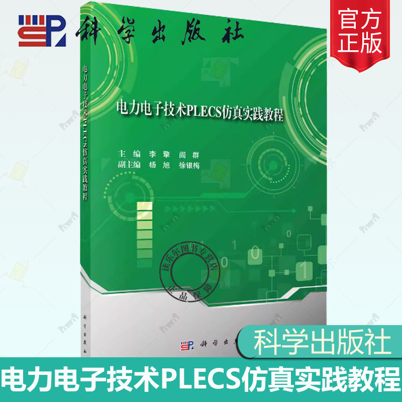 正版包邮 电力电子技术PLECS仿真实践教程李擎阎群普通高等教育电子信息类实践教材9787030751942科学出版社 工业技术书籍