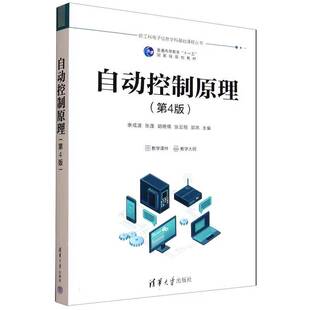 自动控制原理 新工科电子信息学科基础课程丛书 本书主要介绍分析和设计反馈控制系统的经典理论和应用方法书籍 清华大学出版社