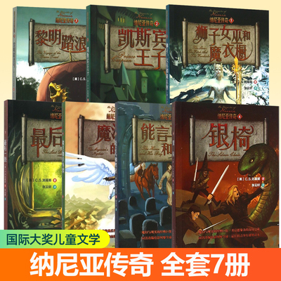 纳尼亚传奇全集7册国际大奖儿童文学外国经典名著英文原版译本中文版岁儿童成长励志读物三四五六年级小学生课外书寒假阅读书籍