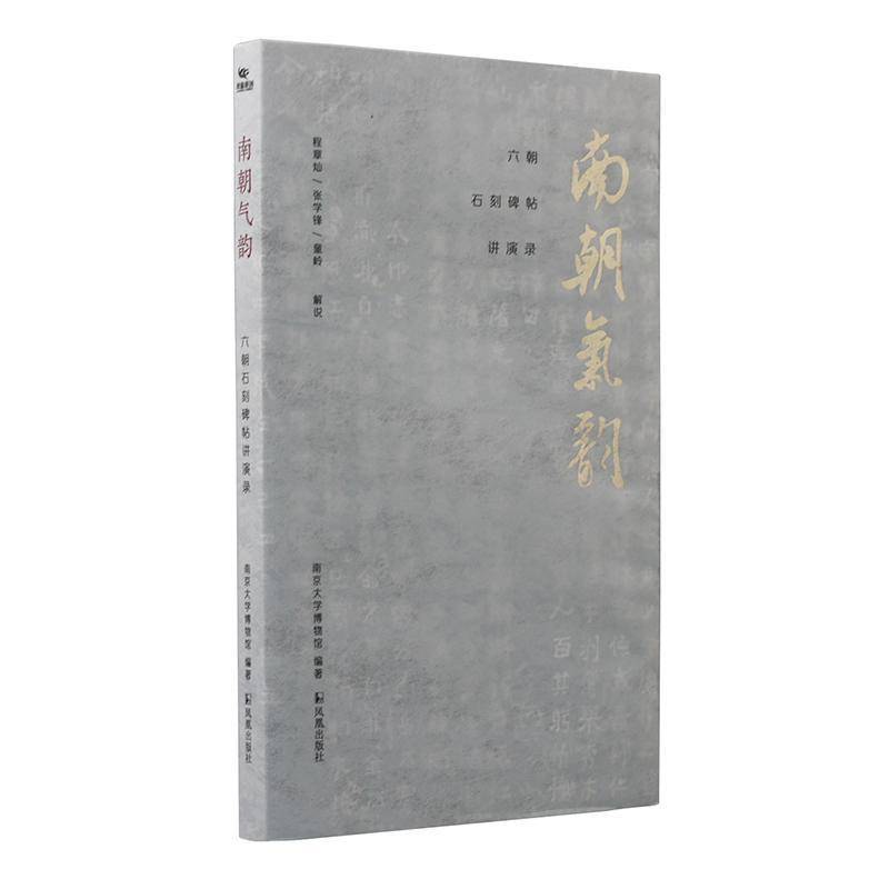 南朝气韵:六朝石刻碑帖讲演录 南京大学博物馆 历史书籍凤凰出版社