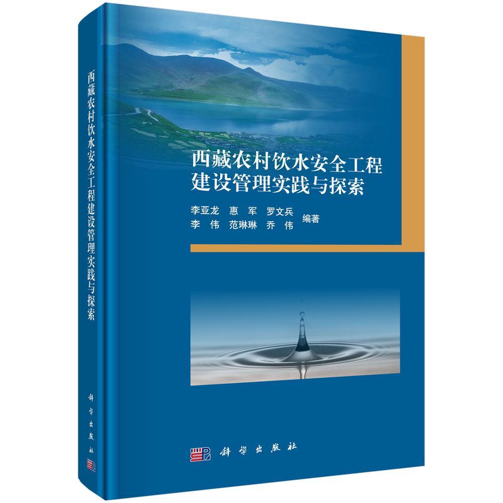 正版包邮 西藏农村饮水安全工程建设管理实践与探索李亚龙 等建筑 城乡建设、市政工程、环境工程科学出版社9787030606839