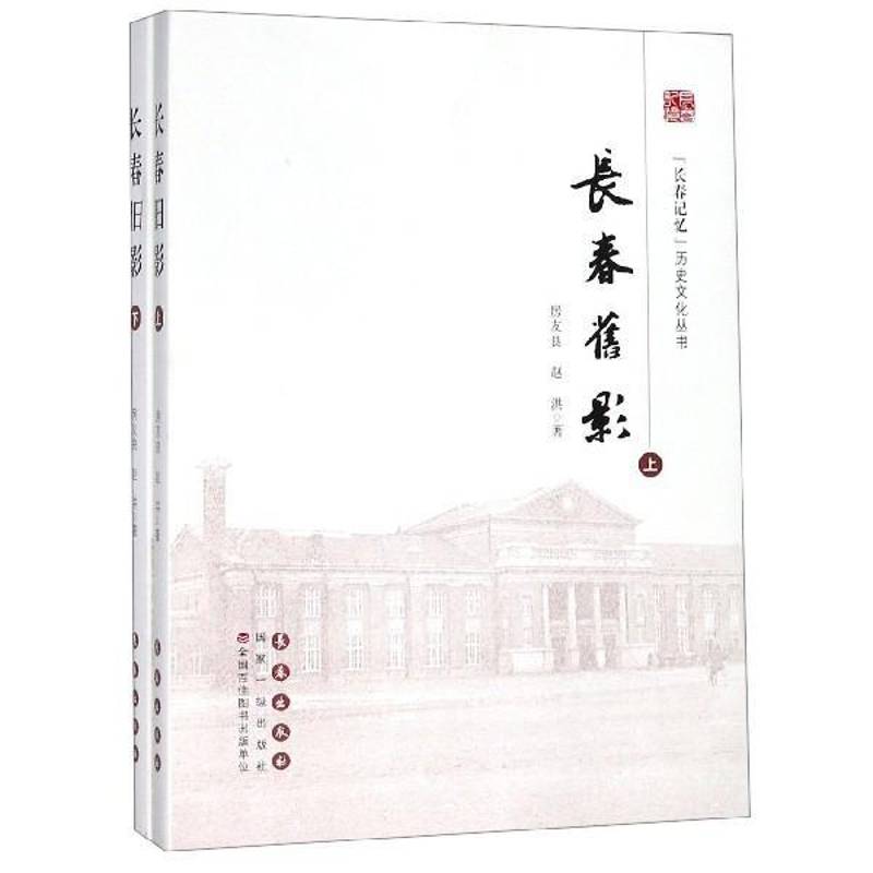 长春旧影房友良长春地方史摄影集书籍正版长春出版社