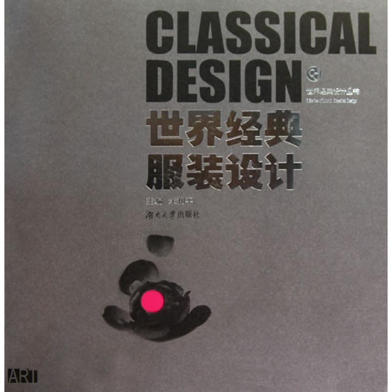 正版世界经典服装设计朱和平书店艺术湖南大学出版社书籍 读乐尔畅销书
