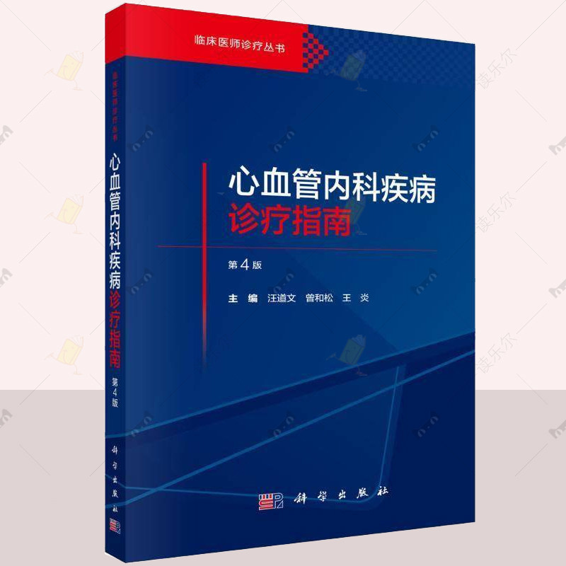 心血管内科疾病诊疗指南 临床医师诊疗丛书 第4四版 汪道文 曾和松 王炎 从事心血管内科专科医师和急危重症相关人员等科学出版社