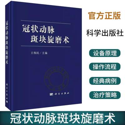 正版包邮 冠状动脉斑块旋磨术 王伟民主编 冠状动脉斑块旋磨术相关知识 冠状动脉斑块旋磨术经典病例 科学出版社9787030690227