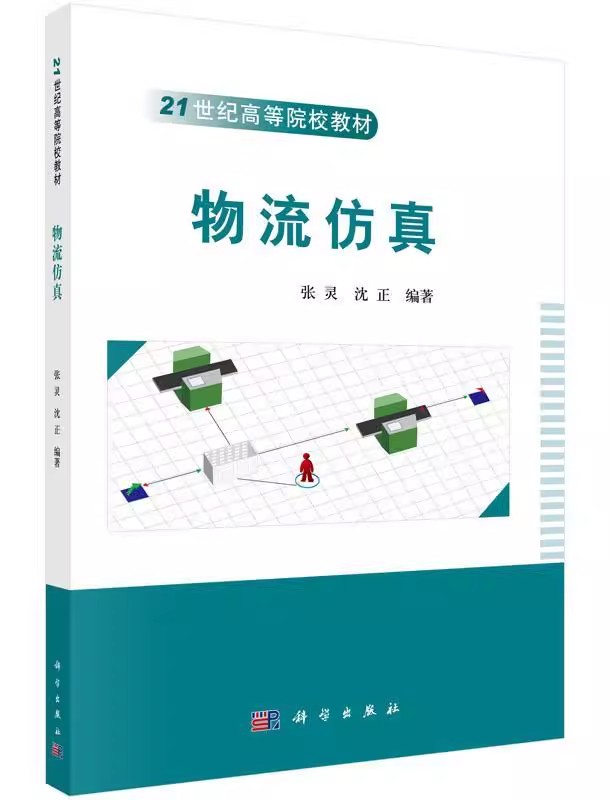 正版包邮 物流仿真 物流行业系列教材 张灵 物流管理 科学出版社书籍9787030457769  Flexsim仿真的理论基础以及实践