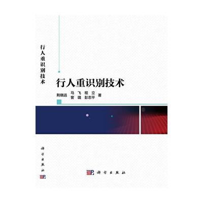 正版行人重识别技术荆晓远书店计算机与网络中国科技出版传媒股份有限公司书籍 读乐尔畅销书