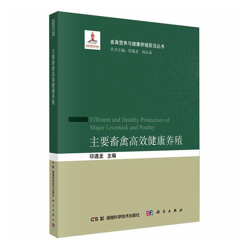 主要畜禽健康养殖 印遇龙   图书书籍湖南科学技术出版社