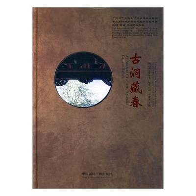 古洞藏春三区文化人才培训成果之国家重点文物保护单位长春洞道教建筑雕刻壁画书法艺术集萃the achievemen 李建勇 名胜古迹 书