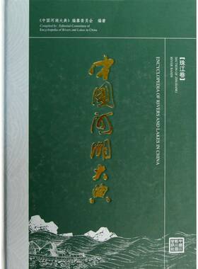 中国河湖大典:Section of Zhujiang river basin 书 敬正书河流概况中国珠江概况书籍正版中国水利水电出版社