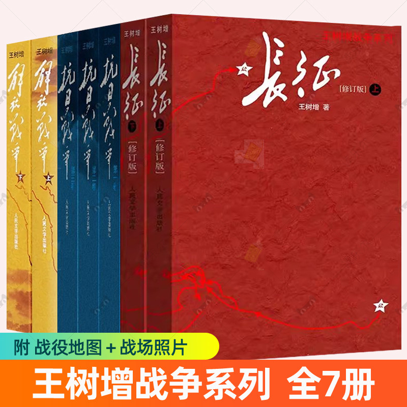 王树增战争系列全套7册 抗日战争+长征+解放战争修订版 人民文学出版社初高中学生军事战争小说文学红军长征史回忆录纪实文学书籍