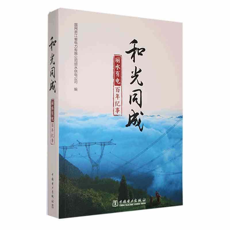 和光同成 丽水有电百年纪事 国网浙江省电力丽水供电公司 文学书籍中国电力出版社
