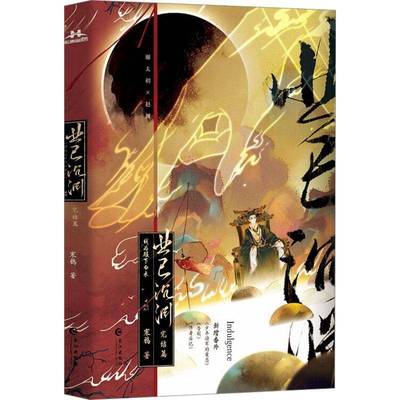 业已沉渊 完结篇 寒鸦     小说书籍正版