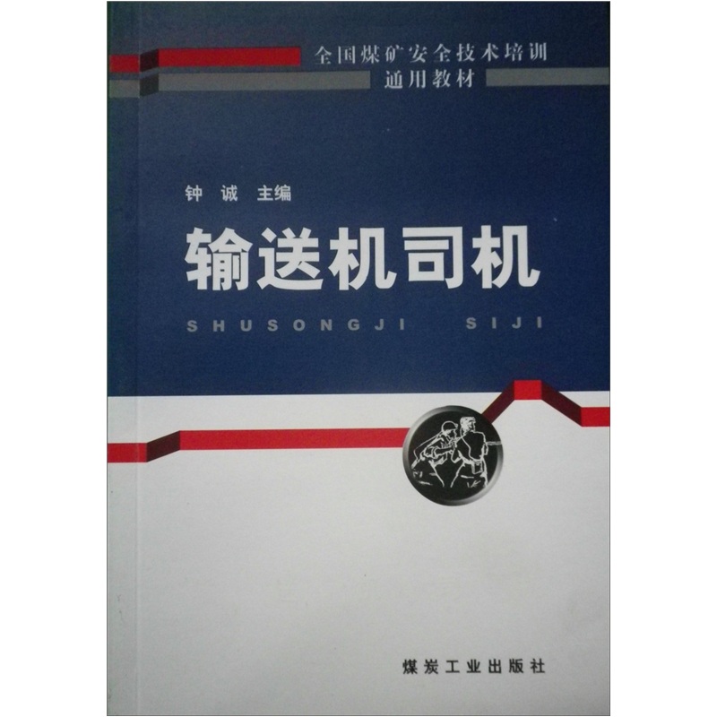 正版 输送机司机/全国煤矿安全技术培训通用教材 钟诚 书店 矿山安全与劳动保护书籍