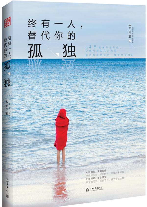 正版包邮 终有一人.替代你的孤独 木子玲 书店小说 新出版社 书籍 读乐尔畅销书
