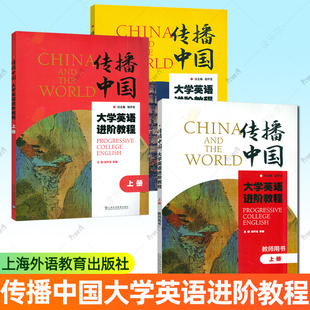 正版 传播中国大学英语进阶教程 上册下册学生教师用书 音视频及数字课程 胡开宝 提升英语综合应用能力 上海外语教育出版社 任选