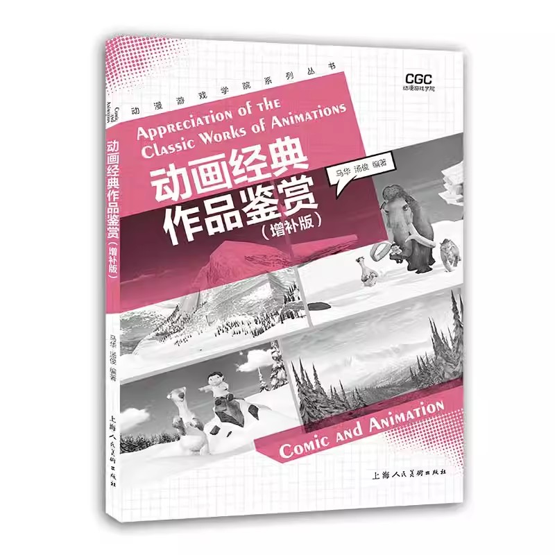 动画经典作品鉴赏 增订版 中国高等院校动漫游戏专业精品教材书籍 国内外经典动画鉴赏世界著名动画影片创作实践借鉴学习分析课程