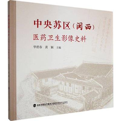 中央苏区(闽西)医药卫生影像史料 华碧春     医药卫生书籍正版