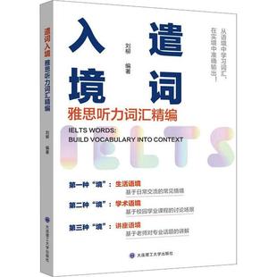 遣词入境：雅思听力词汇精编 大连理工大学出版社雅思听力高分词汇书雅思核心词汇剑桥雅思词汇IELTS雅思核心高频词汇口语考试听力