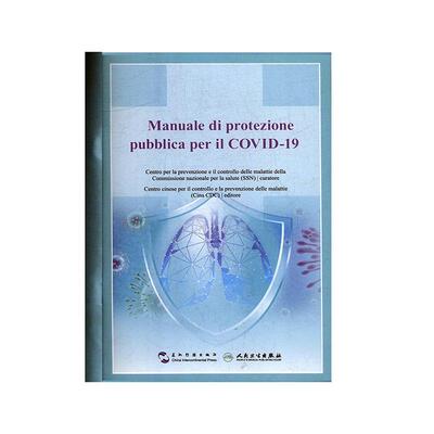 Manuale di protezione pubblica per il COVID-19    医药卫生书籍五洲传播出版社