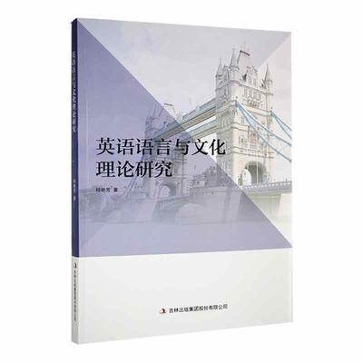 英语语言与文化理论研究 邱艳芳   中小学教辅书籍吉林出版集团股份