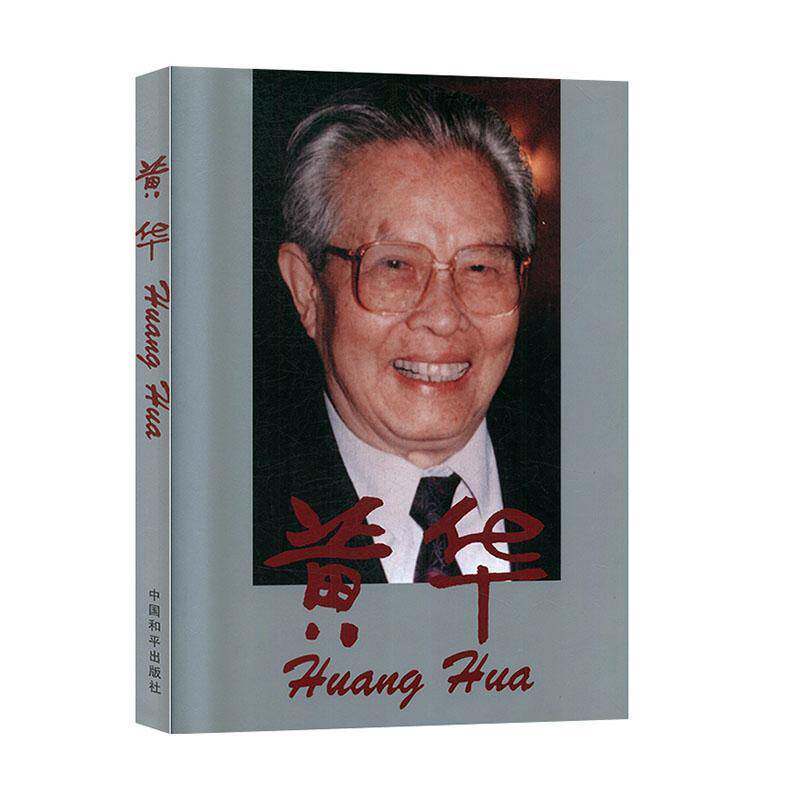 黄华:[中英文本] 何理良 家领导人生事迹中国现代摄影集黄 传记书籍中国和出版社