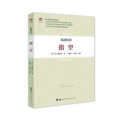 正版包邮 指望Э白掌柜的书店社会科学世界图书出版公司书籍 读乐尔畅销书