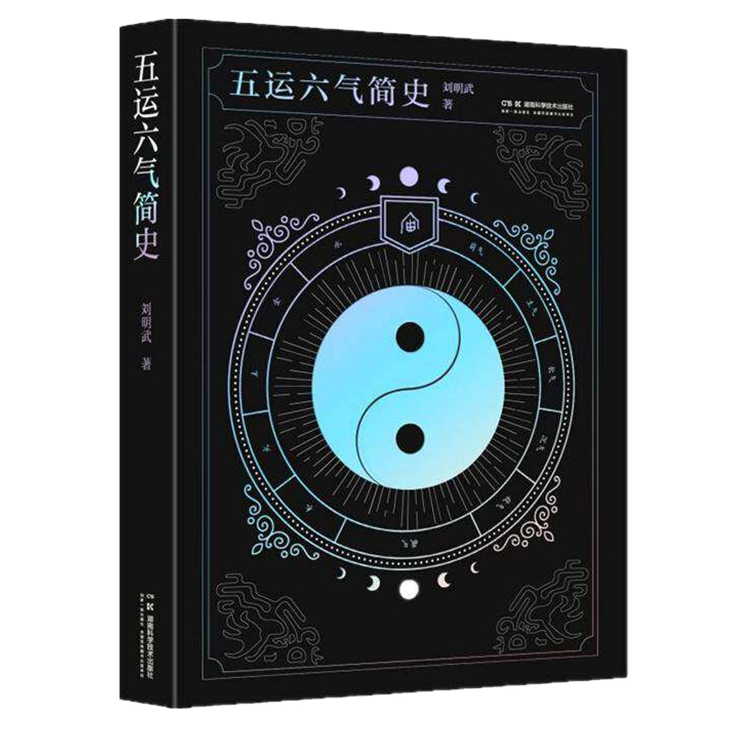 五运六气简史 刘明武 中医经典黄帝内经基础理论入门河图洛书阴阳五行古天文立法中医文化书籍湖南科学技术出版社