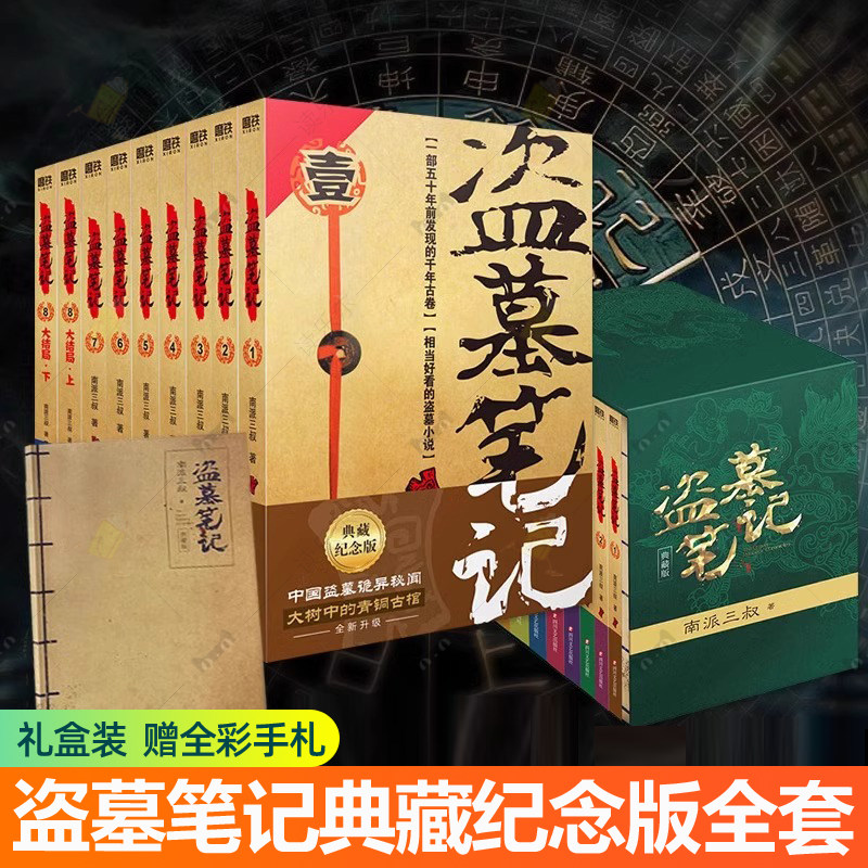 盗墓笔记全套正版9册套装典藏纪念版 南派三叔盗墓笔记全集悬疑惊悚恐怖小说老九门重启原著极海听雷沙海怒海潜沙秦岭神树云顶天宫