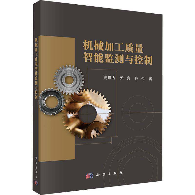 机械加工质量智能监测与控制 高宏力 工业技术书籍科学出版社