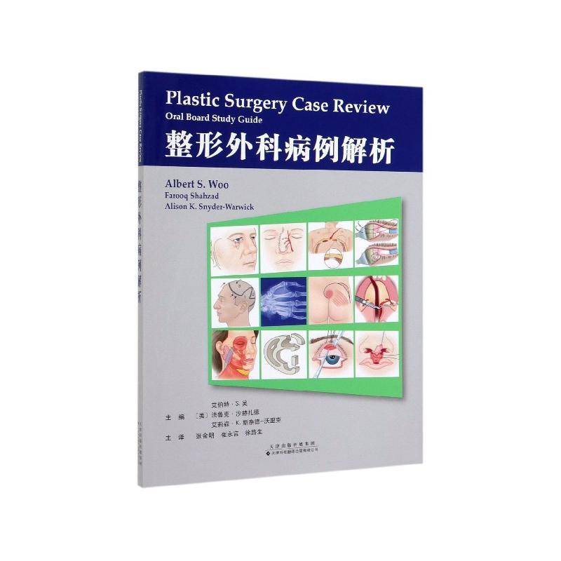 整形外科病例解析 艾伯特·吴 医药卫生书籍天津科技翻译出版