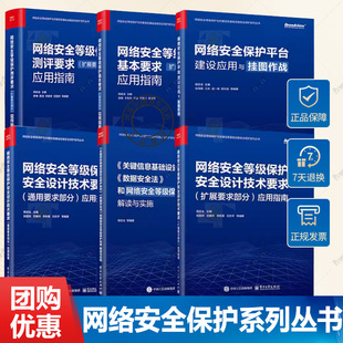 扩展要求平台建设应用与挂图作战关键信息基础设施书籍 基本要求通用要求部分应用指南 6册任选 网络安全等级保护安全设计技术要求