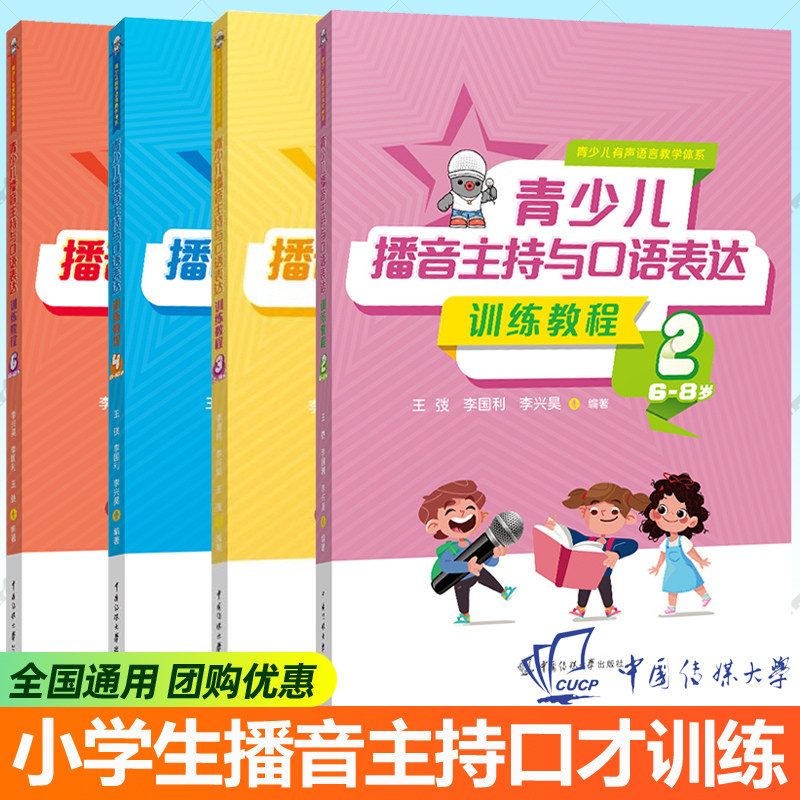 李国利2026 青少儿播音主持与口语表达训练教程全5册 6-12岁儿童小主持人教材朗诵演讲表演语言能力小学生口才训练教程课程书籍