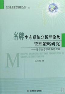 探索 兴元 社书籍 生态系统分析理论及管理策略研究 读乐尔畅销书 经济科学出版 基于生态学视角 社会与环境 正邮 书店