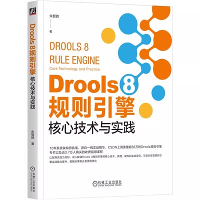 正版包邮 Drools 8 规则引擎 核心技术与实践 朱智胜 Drools规则引擎框架适用业务场景 运行基本原理 规则引擎底层算法实现书籍