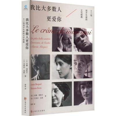 我比大多数人更爱你:十三场别开生面的文学相遇:les pluelles amities d'ecrivains, de G 安娜·博凯尔   传记书籍上海文化出版社