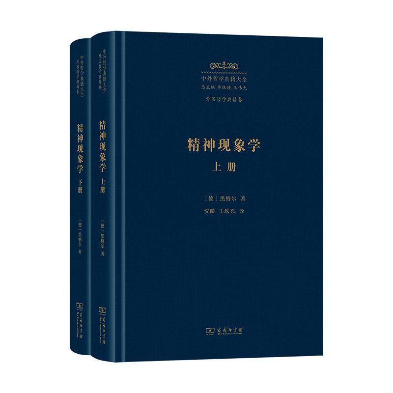 精神现象学(上下) 黑格尔 商务印书馆 图书书籍正版