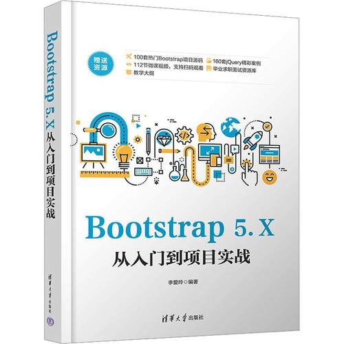正版Bootstrap 5.X从入门到项目实战李爱玲书店计算机与网络清华大学出版社书籍 读乐尔畅销书