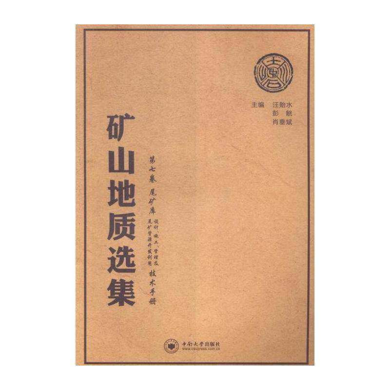 矿山地质选集:七卷:尾矿库设计、施工、管理及尾矿资源开发利用技术手册 汪贻水 矿山地质文集 工业技术书籍中南大学出版社