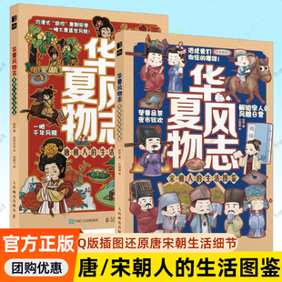 华夏风物志 唐/宋朝人的生活图鉴 陈妍 Q版插图还原唐宋朝生活细节 饮食、美学、科技与习俗 可爱的手绘 有趣的文字解读古人生活