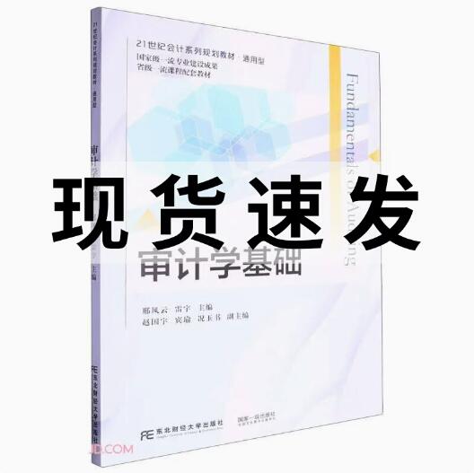 正版包邮 审计学基础 邢风云 编著 经济学教材书籍 9787565450877 东北财经大学出版社