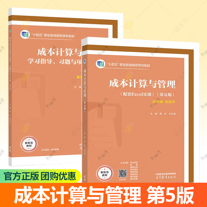 正版 成本计算与管理 教材+学习指导习题与项目实训第五版第5版程坚钭志斌高等教育出版社高等职业教育财务会计专业教材教辅