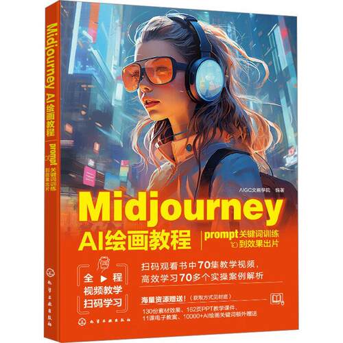 正版Midjourney AI绘画教程:prompt关键词训练到效果出片文画学院书店计算机与网络化学工业出版社书籍 读乐尔畅销书