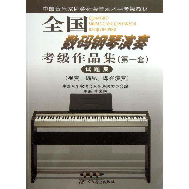 全国数码钢琴演奏考级作品集(一套)试题集 李未明 钢琴演奏奏法水考试试题青年艺术书籍人民音乐出版社