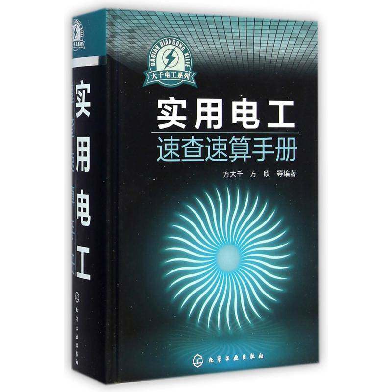 实用电工速查速算手册 方大千 电工计算手册 工业技术书籍化学工业出版社