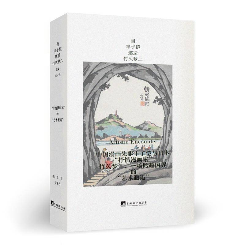 当丰子恺邂逅竹久梦二(随书附赠《樱桃豌豆》周计划本) 一场跨越国界的“艺术邂逅”首次公开丰子恺家族收藏的百余幅珍贵画作史料