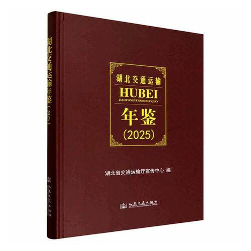 湖北交通运输年鉴:2025 湖北省交通运输厅宣传中心   图书书籍人民交通出版社股份
