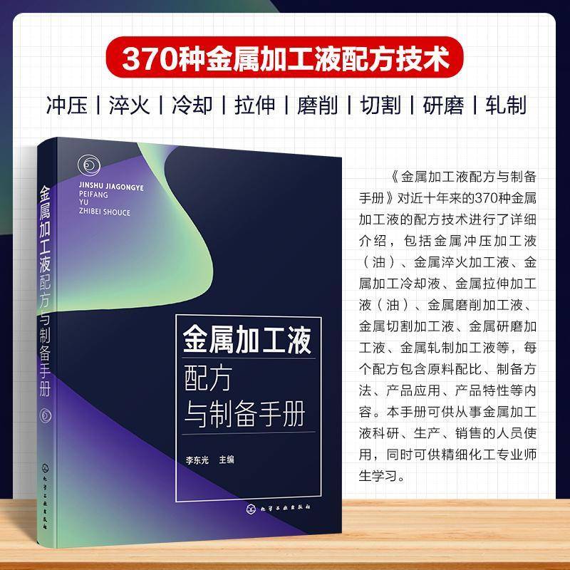 金属加工液配方与制备手册 金属加工液配方技术指南 原料配比与制备方法 产品应用与特性 制备工艺实操教程 精细化工专业学习手册